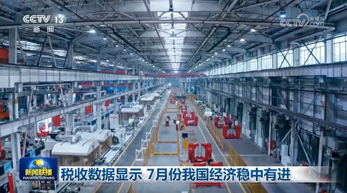 稅收數據顯示7月份我國經濟穩(wěn)中有進 通信設備銷售表現(xiàn)亮眼