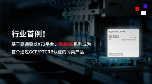 行業(yè)首例！移遠通信5G-A高性能模組RG650V系列順利通過GCF與PTCRB認證